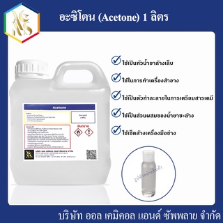 อะซิโตน ขนาด 1,000 ml (1 ลิตร) acetone