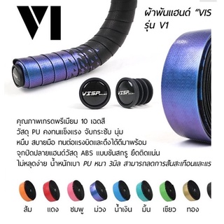 ผ้าพันแฮนด์  Visp รุ่น V1