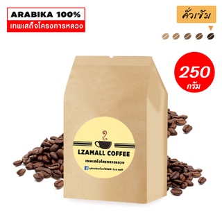 LZA COFFEEเมล็ดกาแฟ (เทพเสด็จโครงการหลวง) คั่วเข้มขนาด 250 กรัม กลิ่นหอม คุณภาพเกรดเอ เมล็ดไม่แตก ไม่หัก พร้อมส่ง