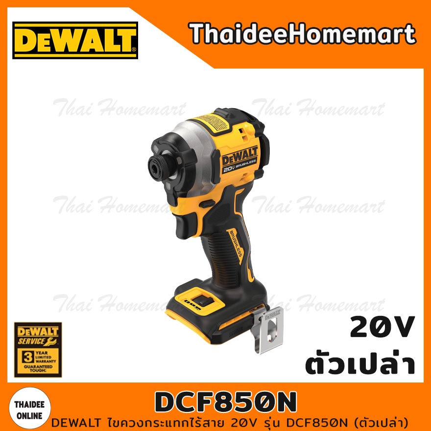 DEWALT ไขควงกระแทกไร้สาย 20V รุ่น DCF850N Atomic Brushless (ตัวเปล่า) รับประกันศูนย์ 3 ปี