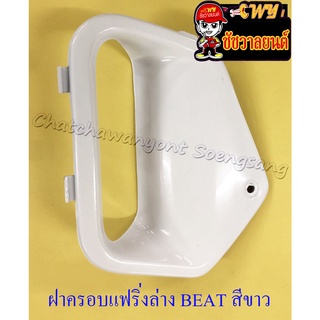 ฝาครอบแฟริ่งล่าง (ปิดฝาสูบ) BEAT สีขาว (30218)