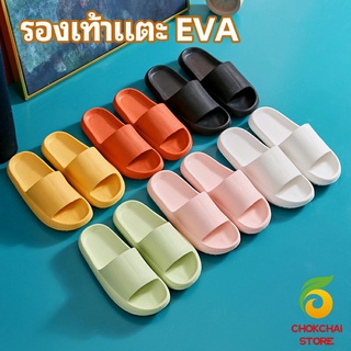 chokchaistore รองเท้าแตะ EVA รองเท้าแตะผู้หญิง รองเท้าแตะผู้ชาย รองเท้าแตะ  รองเท้าพื้นหนา รองเท้าแตะใส่ในบ้าน slipper