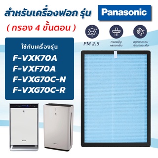 แผ่นกรองอากาศ Panasonic รุ่น F-VXK70A, F-VXF70A, F-VXG70C-N, F-VXG70C-R แผ่นกรอง 4 ขั้นตอน