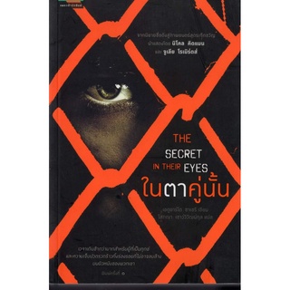 หนังสือ​หา​ยาก​-ในตาคู่นั้น/THE SECRET IN THEIR EYES/เอดูอาร์โด ซาเชรี เขียน/จากนวนิยายสู่ภาพยนตร์​ระทึกขวัญ ปก225.-