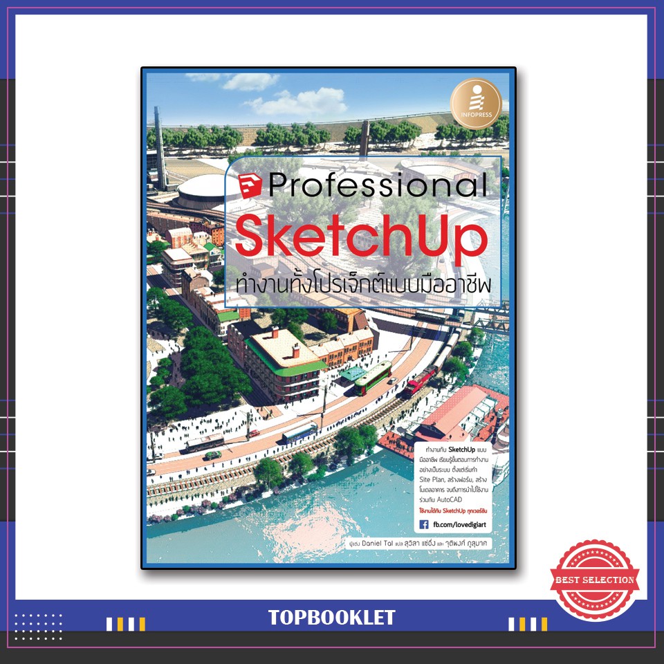 Best seller หนังสือ SketchUp Professional Guide 9786162009297 หนังสือเตรียมสอบ ติวสอบ กพ. หนังสือเรียน ตำราวิชาการ ติวเข้ม สอบบรรจุ ติวสอบตำรวจ สอบครูผู้ช่วย