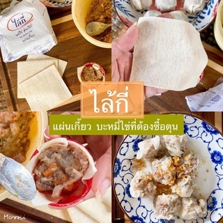 แผ่นเกี๊ยวไข่ไล้กี่ (ขนาด 8*8 เซนติเมตร) มี100-120 แผ่น (500กรัม) สำหรับขนมจีบ เกี๊ยวนึ่งและทอด