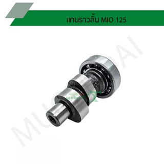 แกนราวลิ้น MIO 125 G20445