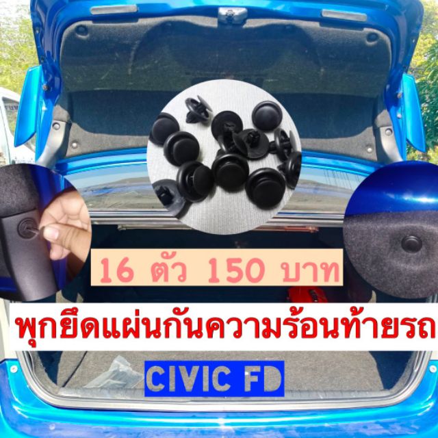พุกห้องสัมภาระท้ายCivicFDทุกรุ่นปี