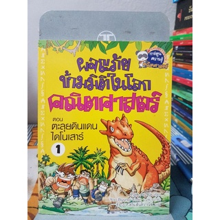 ผจญภัยข้ามมิติในโลกคณิตศาสตร์ 1 ตอนตะลุยดินแดนไดโนเสาร์