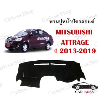 พรมปูคอนโซนหน้ารถ  MITSUBISHI ATTRAGE ปี 2013 2014 2015 2016 2017 2018 2019