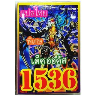 การ์ดยูกิ แปลไทย 1536 เด็ค ออคัส