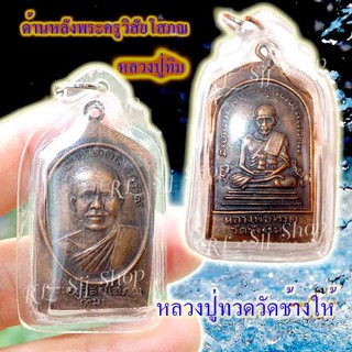 หลวงปู่ทวด หลังหลวงปู่ทิม (พระครูวิสัยโสภณ) พระสมเด็จ