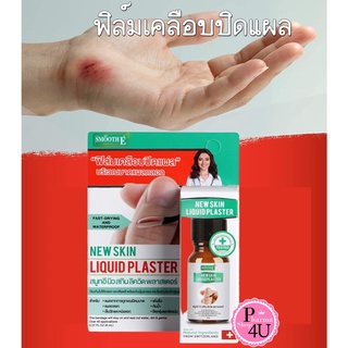 Smooth E สมูทอี New Skin Liquid Plaster นิว สกิน ลิควิด พลาสเตอร์ ฟิลม์เคลือบปิดแผล