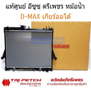 แท้ศูนย์ หม้อน้ำรถยนต์ D-max 2.5/3.0 AT ปี2003-2011 เกียร์ออโต้ /  MU-7 AUTO / เชฟ โคโรลาโด คอมมอนเรล รหัส.8-98164741-T