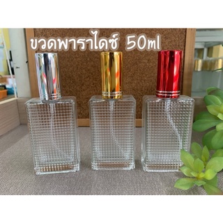 ขวดสเปรย์ใส่น้ำหอม 50ml (พาราไดซ์ใส)