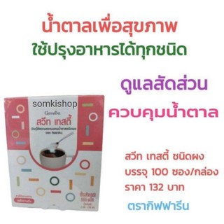 🔥ส่งฟรี🔥กิฟฟารีน สวีท เทสตี้ Sweet Tasty วัตถุให้ความหวานแทนน้ำตาล Giffarine พลังงานต่ำ ควบคุมน้ำหนัก เบาหวาน