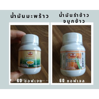 น้ำมันมะพร้าวสกัดเย็น 60ซอฟเจล/ น้ำมันรำข้าวจมูกข้าว 60ซอฟเจล