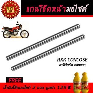 แกนโช๊คหน้า โช๊คหน้ามอเตอร์ไซค์ YAMAHA RXK, Concose ฟรี!!!น้ำมันโช๊คอัพมอเตอร์ไซค์