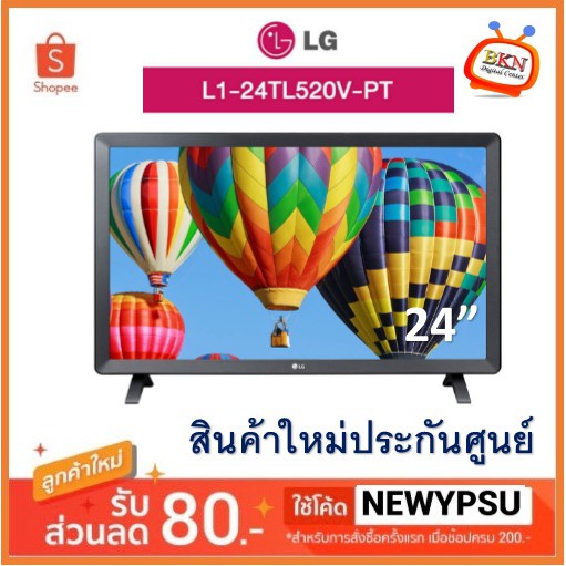 ⚡️⚡️ลดรับตรุษจีน⚡️⚡️ LG TV Monitor รุ่น 24TL520V-PT ขนาด 24 นิ้ว ใหม่ประกันศนย์ LG