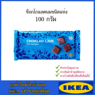 💥IKEA💥 ของแท้ ขายถูกที่สุด ช็อกโกแลตนมชนิดแท่ง 100 กรัม