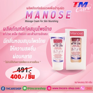 ผลิตภัณฑ์ครีมนวดเพื่อบำรุงผิว Manose ( สกัดจากสมุนไพรไทย )