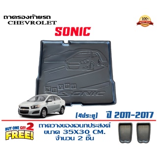 ถาดท้ายรถ ยกขอบ ตรงรุ่น Chevrolet Sonic (4ประตู)  (ขนส่ง 1-3วันถึง) ถาดท้ายรถ ถาดวางสัมภาระ