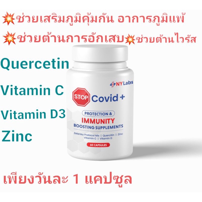 💥โปร 2แถม1💥ผลิตภัณฑ์อาหารเสริม วิตามินรวม💥{Stopcovid} Quercetin=500mg, Vitamin D3=5000iu , Vitamin C=800mg,Zinc=30mg