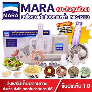 * แถมฟรีขวดน้ำคริสตัล * MARA เครื่องปั่นมาร่า เครื่องปั่นอเนกประสงค์ รุ่น MARA1268 บด หั่น สับ ซอย สไลด์ ⚡รับประกัน 1ปี⚡