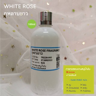 หัวเชื้อน้ำหอม กลิ่นกุหลาบขาว WHITE ROSE FRAGRANCE