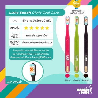 LINKO SOOOFT CLINIC ORAL CARE แปรงสีฟันเด็ก ผู้สูงอายุ จัดฟัน ใส่ฟันปลอม เสียวฟันขณะแปรงฟัน เลือดออกตามไรฟัน I MARKIN