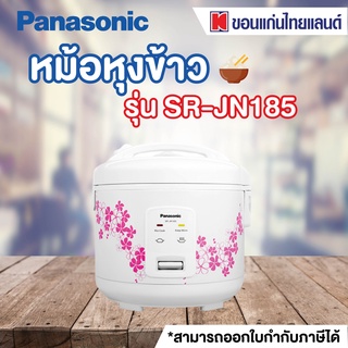 Panasonic หม้อหุงข้าว JARTYPE รุ่น SR-JN185 (ขนาด 1.8 ลิตร) สีขาว