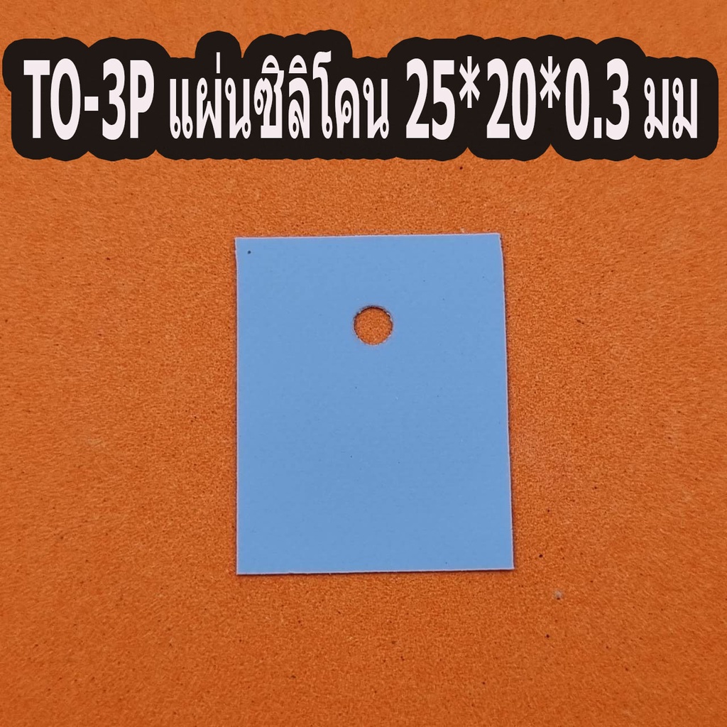 50PcsTO-3P แผ่นซิลิโคน 25*20*0.3 มม. ปะเก็นซิลิโคนสีฟ้า 3P แผ่นฉนวนไฟฟ้าแบบมีรู – โปรปัง