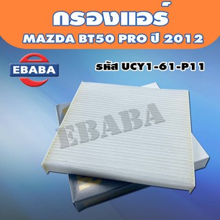 กรองแอร์  สำหรับ MAZDA BT50 PRO ปี 2012 รหัสสินค้า UCY1-61-P11