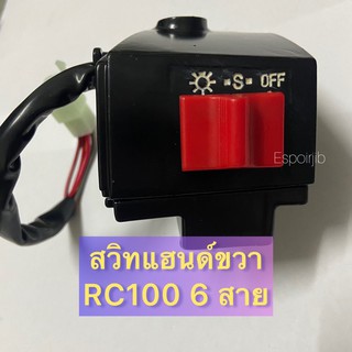 สวิทแฮนด์ RC100 ขวา 6 สาย 💥อย่างดี💥