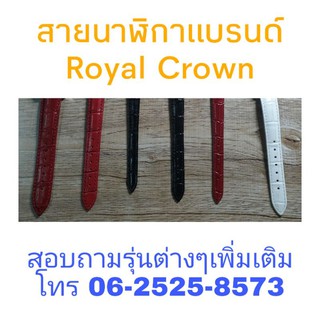 สายนาฬิกา Royal Crown (แถมฟรีต่างหู1คู่) สนใจรุ่นไหนทักแชทสอบถามก่อนกดสั่งซื้อ เพื่อจะได้ไม่ผิดรุ่น มีครบเกือบทุกรุ่น