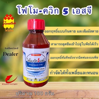 โฟโม-ควิก 5 เอสจี (FOMO - QUICK 5% SG) 100g