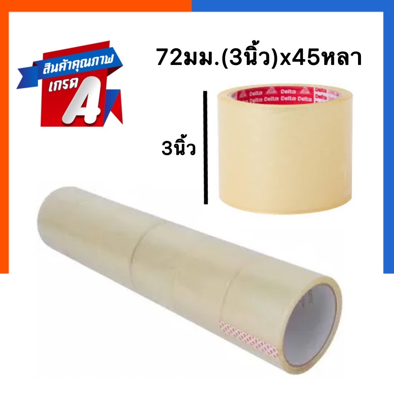 เทปโอพีพี เทป OPP ขนาด 3นิ้ว(72มม.) x 45หลา เทปใสติดลัง เทปใส / น้ำตาล Arrow แอร์โร่ว เหนียวพิเศษ เน