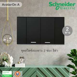 Schneider : ชุดสวิตช์สองทาง 2 ช่อง รุ่น AvatarOn A : M3T31_M2_BK*2+M3T03_BK - ชไนเดอร์ | UCANBUYS