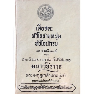 เสียสละ หัวใจชายหนุ่ม หัวใจนักรบ พระราชนิพนธ์ ของ สมเด็จพระรามธิบดีศรีสินทร มหาวชิราวุธ พระมงกุฎเกล้าเจ้าอยู่หัว