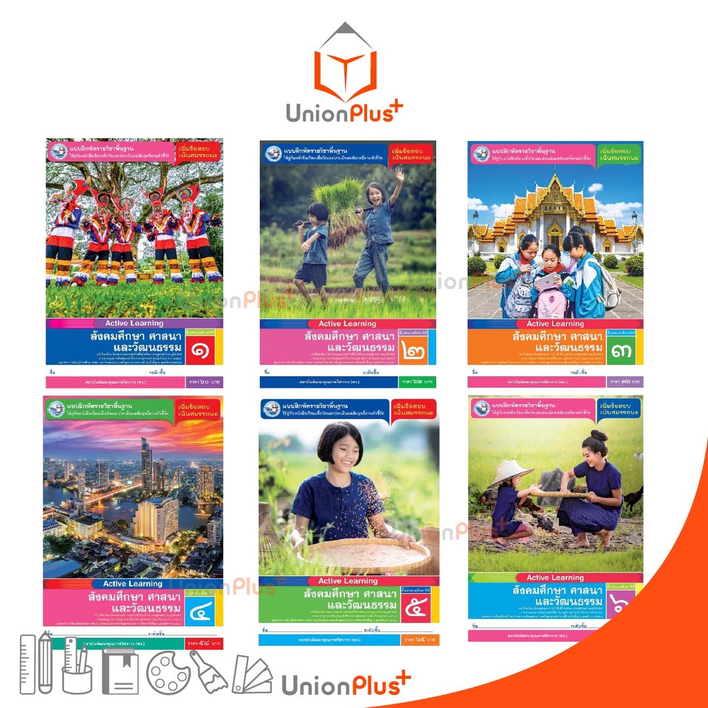 แบบฝึกหัด สังคมศึกษา ศาสนา และวัฒนธรรม (รวม 3 สาระ) ป.1-ป.6 พว. พัฒนาคุณภาพวิชาการ แกนกลาง' 51 (ปรับปรุง 2560) อญ.