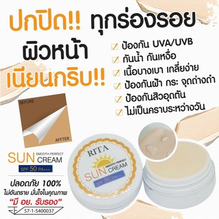 กันแดดริต้า SPF50PA+++ RITA Sun Cream SPF 50 PA+++