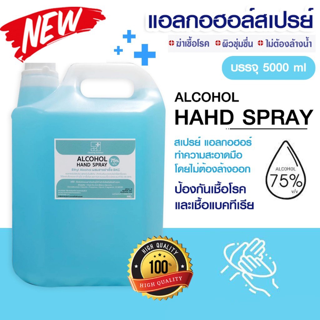 สเปรย์แอลกอฮอล์ 5 ลิตร แอลกอฮอล์ 75% Alcohol Spray 5,000 ml