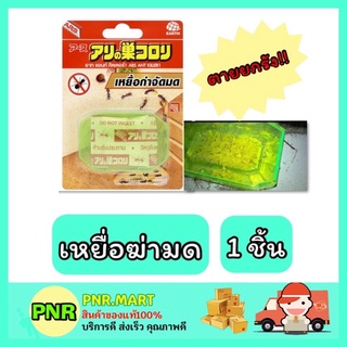 PNR.mart_[1ชิ้น] ARS ant killer bait อาท เหยื่อฆ่ามด ผลิตภัณฑ์กำจัดมด แมลง ภายในบ้าน ตายยกรัง