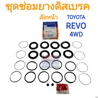 ชุดซ่อมยางดิสเบรคหน้า TOYOTA REVO 4WD รีโว่ ขับสี่ ยี่ห้อ FUJITA