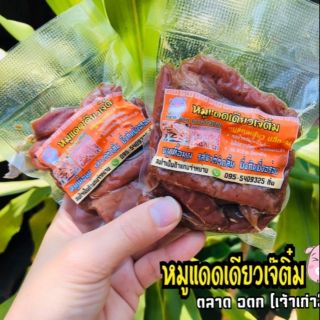 หมูเเดดเดียว100กรัม เจ๊ติ๋ม อ.ต.ก.เจ้าเก่า