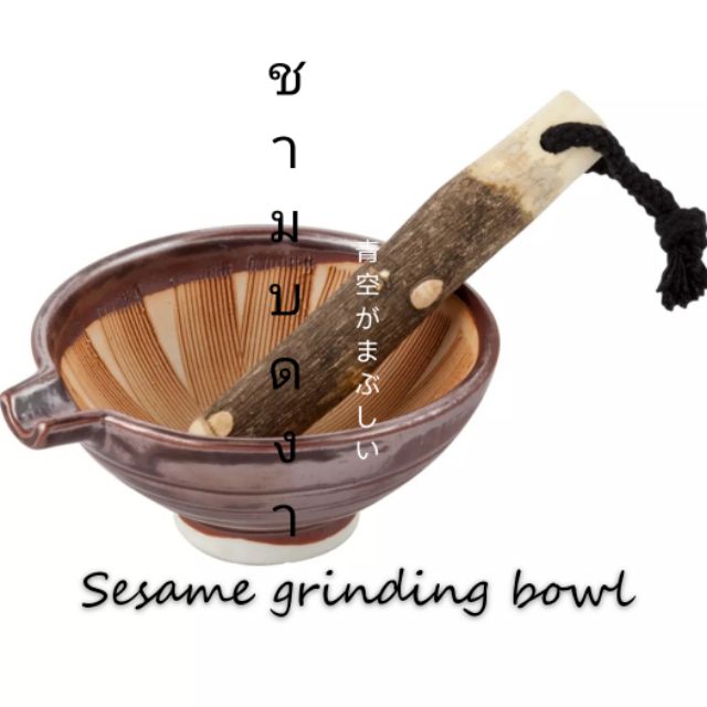 ชามบดงาญี่ปุ่น Sesame grinding bowl แถมไม้บดฟรี​ นำเข้าจากญี่ปุ่น ครกบดญี่ปุ่น​ (ซึริบาจิ すり鉢)