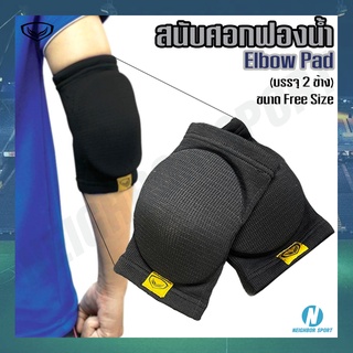 [บรรจุ 1 คู่] 🦾🦾 สนับศอกฟองน้ำ ซัพพอร์ตข้อศอก Elbow Pad แกรนสปอร์ต Grand Sport #373061