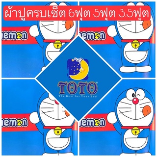 💙SALEพร้อมส่ง!!💙ผ้าปูโดราเอม่อน TOTO ลายลิขสิทธิ 6ฟุต 5ฟุต 3.5ฟุต Doraemon ผ้าปูลายโดเรม่อน DM