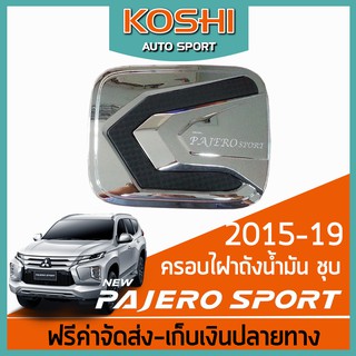 Lekone ครอบฝาถังน้ำมัน Mitsubishi Pajero Sport 2016-20 ชุบโครเมี่ยม