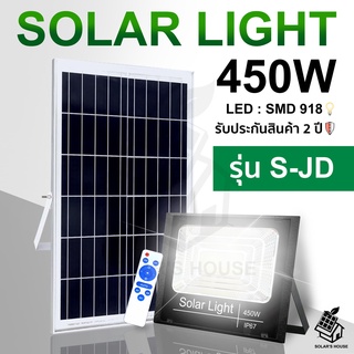 ใหม่ JD450W Solar lights ไฟโซล่าเซลล์ ไฟเหลือง โคมไฟโซล่าเซล LED SMD พร้อมรีโมท รับประกัน 2 ปี หลอดไฟโซล่าเซล ไฟสนาม